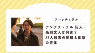 アンナチュラル　犯人高瀬
