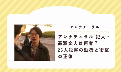 アンナチュラル　犯人高瀬