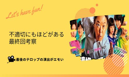 不適切にもほどがある 最終回テロップ