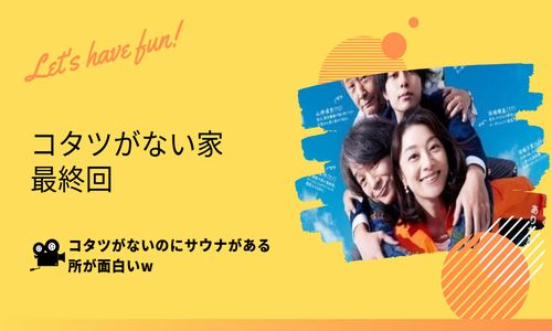 コタツがない家 最終回 面白い