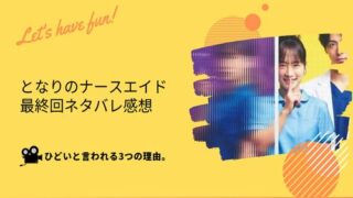 となりのナースエイド 最終回がひどい
