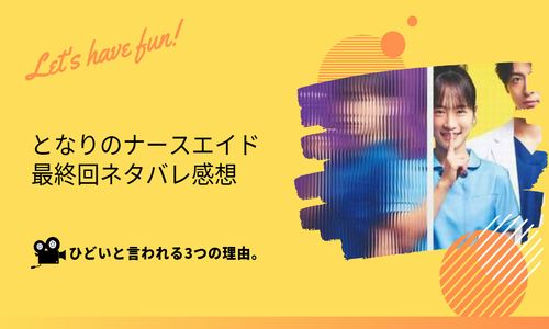 となりのナースエイド 最終回がひどい