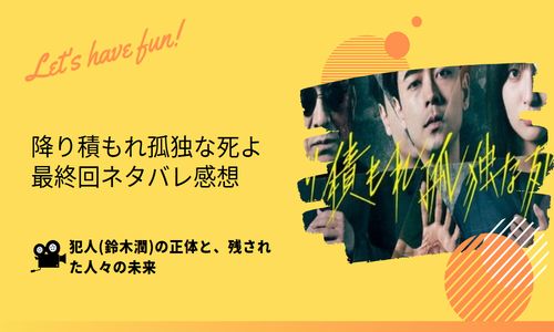降り積もれ孤独な死よの最終回