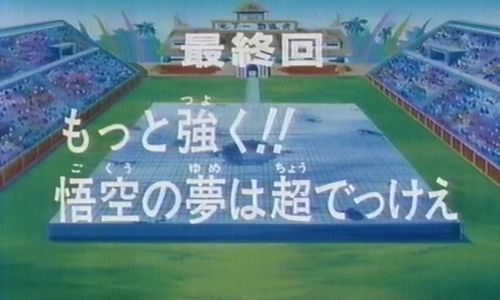 ドラゴンボールZ 最終回 あらすじ