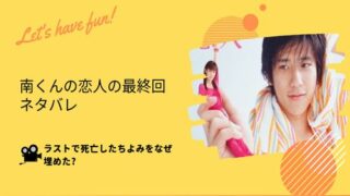 南くんの恋人　最終回