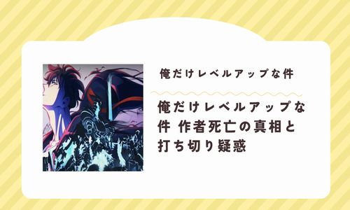 俺だけレベルアップな件 作者死亡の真相