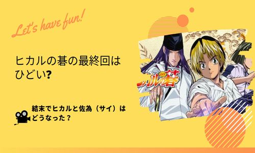 ヒカルの碁　最終回　ひどい