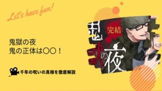 鬼獄の夜　鬼の正体