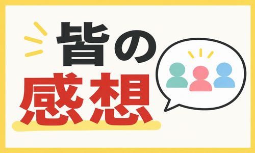 みんなの口コミ