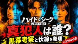 ハイド＆シーク 0秒前の彼女 犯人
