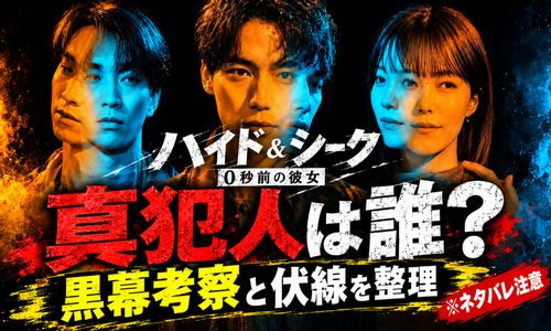 ハイド＆シーク 0秒前の彼女 犯人